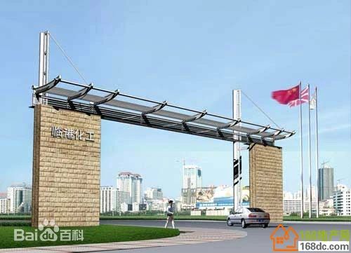 臨港化工
